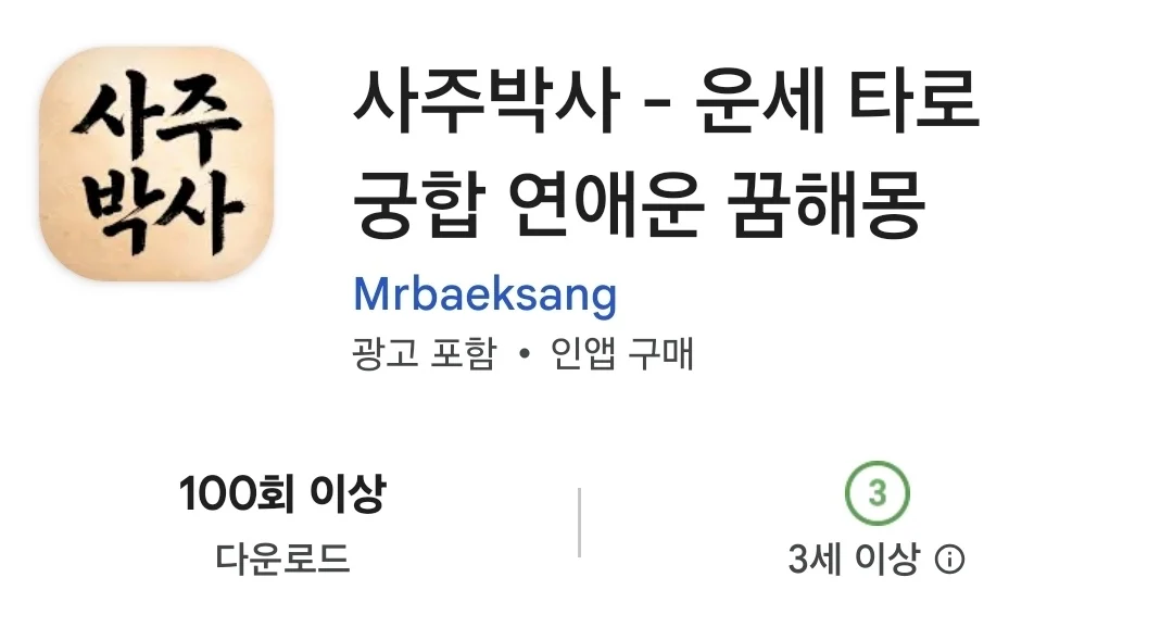 사주박사 화면